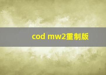 cod mw2重制版